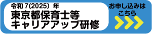東京都保育士等キャリアップ研修
